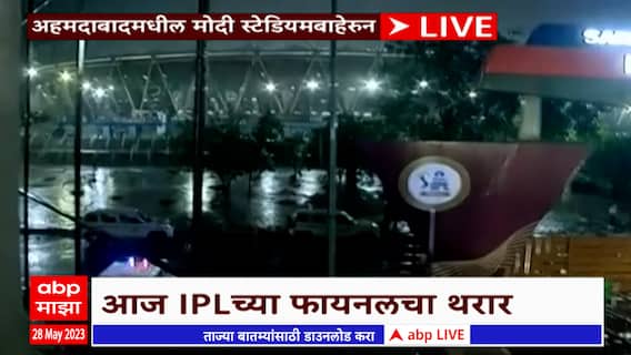 IPL 2023 Final Match : आयपीएलच्या अंतिम सामन्यावर पावसाचं सावट, नरेंद्र मोदी स्टेडियममध्ये ABP Majha