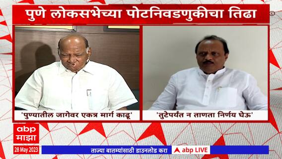 Sharad Pawar on Pune Loksabha : पुणे लोकसभेच्या जागेवर एकत्र मिळून मार्ग काढू : शरद पवार