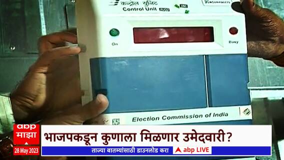 Pune Loksabha Special Report : पुणे लोकसभेच्या जागेवरुन रस्सीखेच, मविआत मोठा पेच