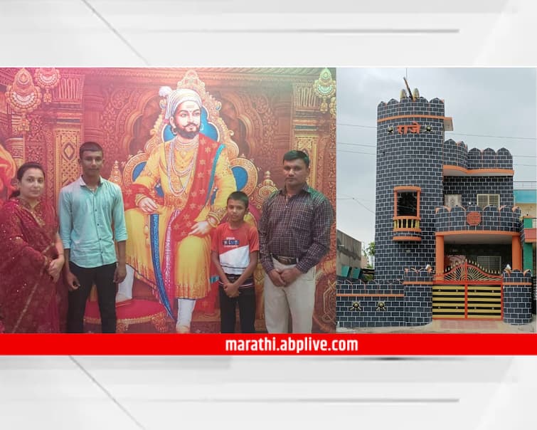 maharashtra news nashik news santosh patil of Malegaon built fort house to preserve legacy of Shivaji maharaj Malegaon Fort Home : शिवरायांसाठी मालेगावच्या पठ्ठयाने उभारलं किल्ल्याचं घर,  गुटखा व दारू पिणाऱ्यांना घरात प्रवेश नाही...