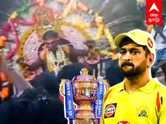 CSK Fans Prayer : தோனிக்கு காவடி எடுத்த ரசிகர்..CSK வெற்றி பெறுமா..?