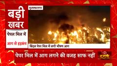 मुजफ्फरनगर की बिंदल पेपर मिल में लगी भीषण आग, लाखों रुपए का नुकसान