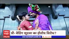 Pre Wedding Shoot Special Report : प्री - वेडिंग शूटवरील खर्च वायफळ?