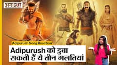 RAM SIYA RAM Song Reaction | Adipurush को डुबा सकती हैं ये तीन गलतियां | Sachet-Parampara | Uncut