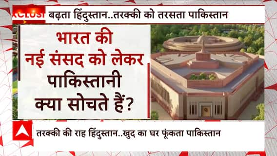 New Parliament Inauguration: तरक्की की राह पर हिंदुस्तान... खुद का घर फूंकता पाकिस्तान | ABP News