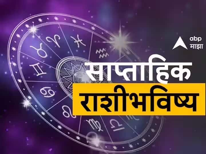 Weekly Horoscope 29 May To 4 June 2023 saptahik-rashibhavishya-in-marathi-astrology-news Weekly Horoscope 29 May To 4 June 2023 : हा आठवडा 'या' राशींसाठी लाभदायक, तर इतर राशींसाठी आव्हानात्मक; साप्ताहिक राशीभविष्य जाणून घ्या