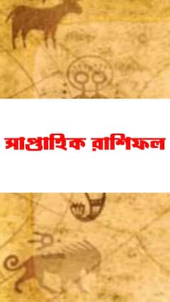 কেমন কাটবে এই সপ্তাহ ? জেনে নিন আপনার রাশিফল