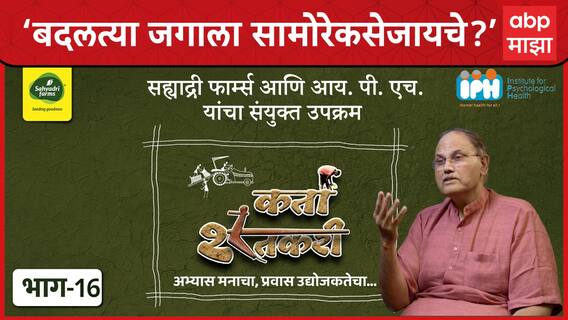 कर्ता शेतकरी ।भाग १६ ।‘बदलत्या जगाला सामोरे कसे जायचे?’ ।सह्याद्री फार्म्स ।IPH । ABPमाझा