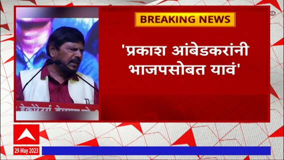 Ramdas Athawale : रामदास आठवलेंची प्रकाश आंबेडकरांना ऑफर, म्हणाले 