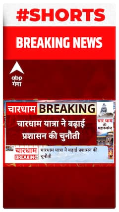 Chardham Yatra ने बढ़ाई प्रशसान की चुनौती, बढ़ते यात्रियों की संख्या बनी मुसीबत..#shorts