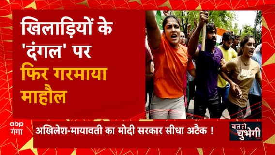 खिलाड़ियों और पुलिस की झड़प की तस्वीरें पर बढ़ गया लोगों का गुस्सा ! | Wrestlers Protest | UP News