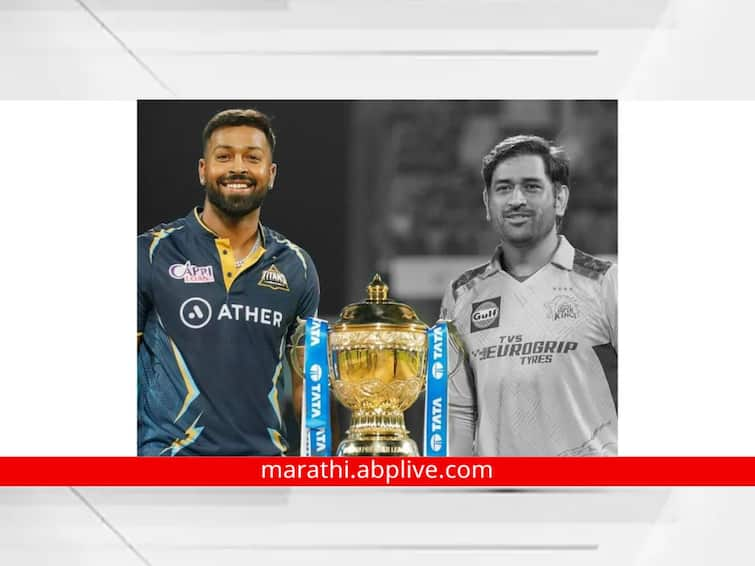 csk vs gt weather forecast Rain scenario takes match to reserve day ipl final 2023 ipl live marathi news CSK vs GT Final IPL 2023 : अहमदाबादेत ऊन-पावसाचा खेळ, आजही पाऊस पडल्यास गुजरातकडे विजेतेपद; काय आहे समीकरण? जाणून घ्या