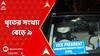 Abhishek Banerjee : অভিষেকের কনভয়ে হামলার ঘটনায় গ্রেফতার আরও এক কুড়মি নেতা, ধৃতের সংখ্যা বেড়ে হল ৯
