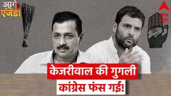 Delhi Ordinance Row: क्या केंद्र के अध्यादेश के खिलाफ दोनों पार्टियां आएंगी साथ? | ABP News