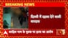 Breaking News : Delhi की एक दिल दहला देने वाला CCTV फुटेज भी आया सामने...
