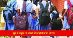 Punjab News : ਪੰਜਾਬ ਸਰਕਾਰ ਵੱਲੋਂ ਸੂਬੇ ਦੇ ਸਕੂਲਾਂ 'ਚ ਗਰਮੀ ਦੀਆਂ ਛੁੱਟੀਆਂ ਦਾ ਐਲਾਨ