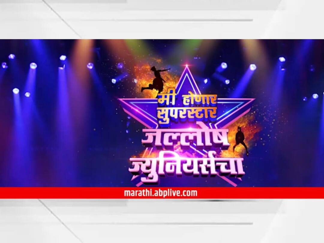 Mi Honar Superstar Jallosh Juniorscha Grand Finale date know details latest update Marathi Entertainment News Mi Honar Superstar Jallosh Juniorscha : 'मी होणार सुपरस्टार-जल्लोष ज्युनियर्स'चा रंगणार महाअंतिम सोहळा! जाणून घ्या कधी होणार ग्रॅंड फिनाले...