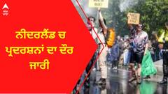 Netherlands। ਨੀਦਰਲੈਂਡ ਚ ਪ੍ਰਦਰਸ਼ਨਾਂ ਦਾ ਦੌਰ ਜਾਰੀ