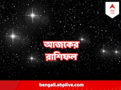 পদোন্নতির যোগ মীনের, অর্থনৈতিক লাভ মকরের, কী বলছে আপনার আজকের রাশিফল?
