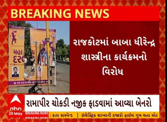 Rajkot: રાજકોટમાં બાબા ધીરેન્દ્ર શાસ્ત્રીના કાર્યક્રમનો વિરોધ દર્શાવાયો