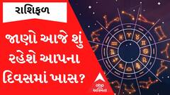 Daily Rashifal 2023 : જાણો આજનો આપનો દિવસ કેવો રહેશે, ક્યાં ક્યાં તમારે સંભાળવું પડશે