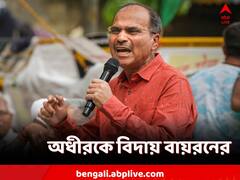 জনগণের রায়কে পদাঘাত, বায়রন অন্যায় করেছেন, হুঙ্কার অধীরের