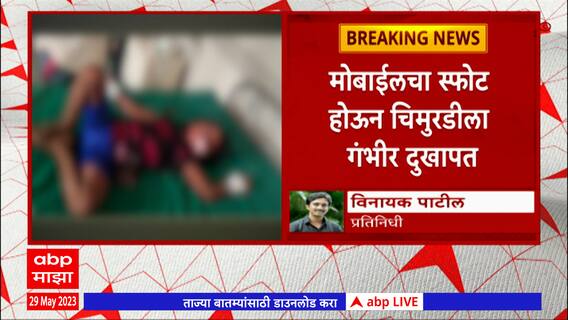 Raigad Mobile Blast : महाडच्या आंबिवली गावात मोबाईलच्या बॅटरीचा स्फोट, 6 वर्षांची चिमुरडी गंभीर जखमी