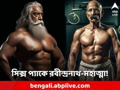 সিক্স-প্যাকে মহাত্মা-রবীন্দ্রনাথ-আইনস্টাইন! AI-এর কীর্তিতে নতুন রূপে বিশ্ববরেণ্যরা