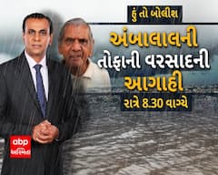 હું તો બોલીશ- અંબાલાલની તોફાની વરસાદની આગાહી ABP અસ્મિતા રાત્રે 8:30 વાગ્યે