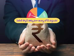 సిబిల్‌ స్కోర్ తక్కువగా ఉన్నా లోన్ వస్తుంది! ఈ చిట్కాలు ప్రయోగించండి