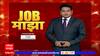 Job Majha : जॉब माझा : सेंट्रल कोलफील्ड्स लिमिटेड येथे नोकरीची संधी : ABP Majha
