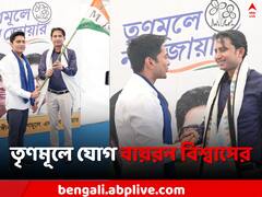 তৃণমূলে যোগ দিলেন বায়রন বিশ্বাস