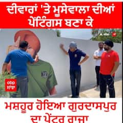 Moosewala Painting | ਦੀਵਾਰਾਂ 'ਤੇ ਮੂਸੇਵਾਲਾ ਦੀਆਂ ਪੇਂਟਿੰਗਸ ਬਣਾ ਕੇ ਮਸ਼ਹੂਰ ਹੋਇਆ ਗੁਰਦਾਸਪੁਰ ਦਾ ਪੇਂਟਰ ਰਾਜਾ