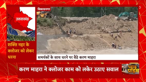 विकासनगर की शक्ति नहर में चल रहे काम को लेकर धरने पर बैठे Karan Mahara | Uttarakhand | Pahad Prime