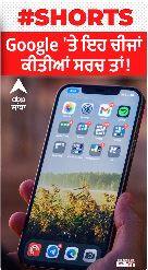 Google 'ਤੇ ਇਹ ਚੀਜ਼ਾਂ ਕੀਤੀ ਸਰਚ ਤਾਂ.....