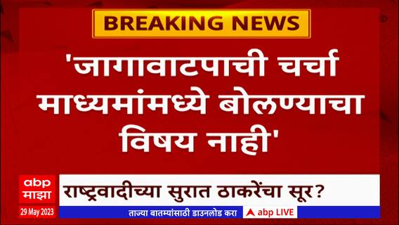 Pune Loksabha Seat MVA : पुण्यात राष्ट्रवादी ताकदवान की काँग्रेस?, लोकसभेवरुन काँग्रेसला सल्ला?