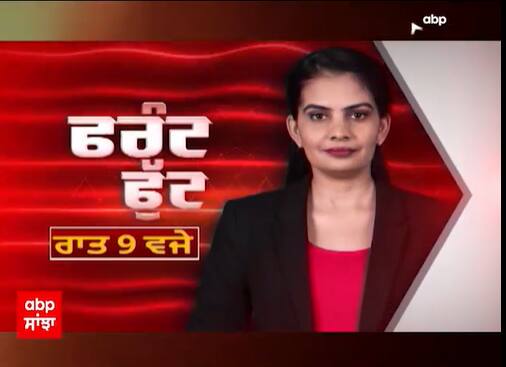 Front Foot Promo : ਪੰਜਾਬ ਦੀ ਸਿਆਸਤ ਨੂੰ ਭਖਾਉਣ ਵਾਲੀਆਂ ਵੱਡੀਆਂ ਖ਼ਬਰਾਂ ਦੀ ਤਹਿਕੀਕਾਤ ਰਾਤ 9 ਵਜੇ