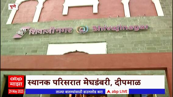 Pune Metro Station: इतिहासाची साक्ष देणारं शिवाजी नगर मेट्रो स्टेशन