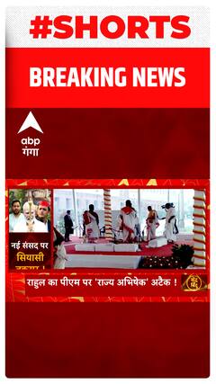 Congress समेत तमाम विपक्षी दल नए संसद भवन के उद्घाटन को लेकर क्यों खफा थे ?, जानिए | Shorts