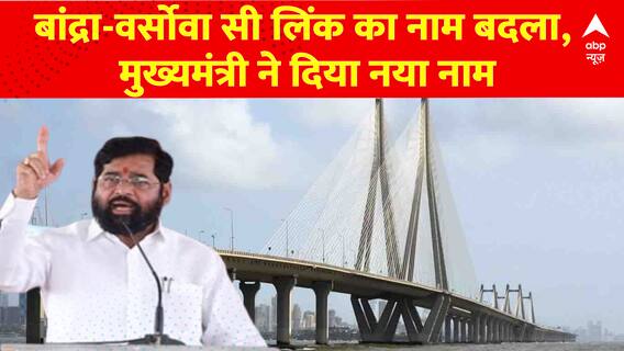Maharashtra News: सावरकर के नाम पर बांद्रा-वर्सोवा सी लिंक, सीएम शिंदे आज करेंगे नामकरण | ABP News