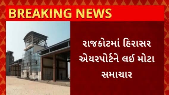 Rajkot News : રાજકોટ હિરાસર એયરપોર્ટને જુલાઈમાં લાયસન્સ મળવાની શક્યતા
