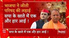 जिन दो एमएलसी सीट के लिए सपा ने अपनी पूरी ताकत लगाई उसे BJP ने जीत ली | UP MLC Election | UP News