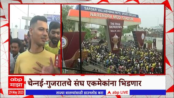 Who will win IPL? : आयपीएलचा किंग कोण? अहमदाबादमध्ये महामुकाबला