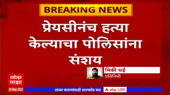 Pune Wagholi Crime : पुण्यातील वाघोलीत प्रेयसीकडून प्रियकराची निर्घृण हत्या