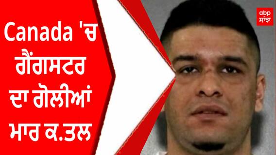 Breaking | Canada 'ਚ ਗੈਂਗਸਟਰ ਦਾ ਗੋਲੀਆਂ ਮਾਰ ਕ.ਤਲ