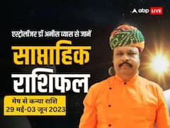 Weekly Horoscope 2023: मेष, वृष, मिथुन राशि के साथ इन राशियों के लिए खास है ये वीक, जानें, साप्ताहिक राशिफल