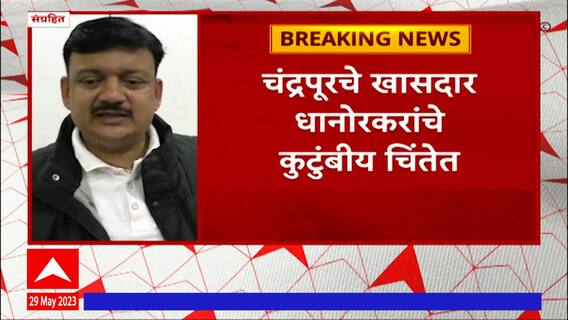 Balu Dhanorkar : खासदार बाळू धानोरकर यांची प्रकृती चिंताजनक, तब्येत खालवली ABP Majha