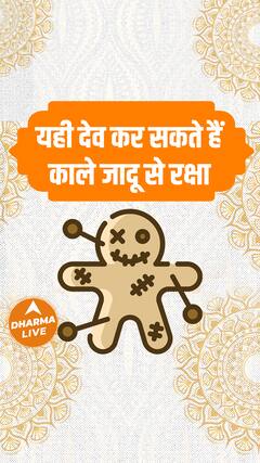 यही देव कर सकते हैं काले जादू से रक्षा | Dharma Live