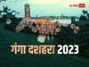 Ganga Dussehra 2023: गंगा दशहरा के दिन अपनी राशि अनुसार करें ये उपाय, भाग्य चमक जाएगा, दोष होंगे दूर
