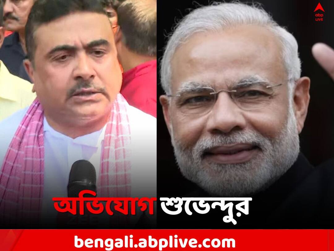 Suvendu Adhikari: 'মোদিজি-র হাতে রাজ্য তুলে দিতে প্রস্তুত ছিল বাংলার মানুষ, কিন্তু..', কী বললেন শুভেন্দু ? Suvendu on PM Modi: CPM Congress setting with TMC, claims Suvendu Adhikari Suvendu Adhikari: 'মোদিজি-র হাতে রাজ্য তুলে দিতে প্রস্তুত ছিল বাংলার মানুষ, কিন্তু..', কী বললেন শুভেন্দু ?